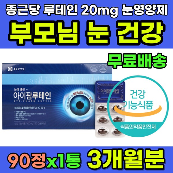 [On Sale] Recommended gift for parents eye protection eye care nutritional supplement Chong Kun Dang Lutein Eyesight protection When eyes are dim When eyes are sore Eye fatigue / [온세일]부모님 눈보호 눈관리 영양제 선물 추천 눈건강영양제 종근당 루테인 시력보호 눈이침침할때 눈아플때 눈피로