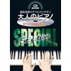 CD BOOK 模範演奏付きでわかりやすい 大人のピアノ スペシャルセレクション ●大きな譜面に音名ふりがな付き● (CDブック) (楽譜)