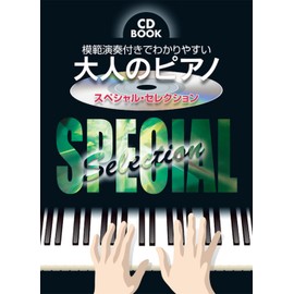 CD BOOK 模範演奏付きでわかりやすい 大人のピアノ スペシャルセレクション ●大きな譜面に音名ふりがな付き● (CDブック) (楽譜)