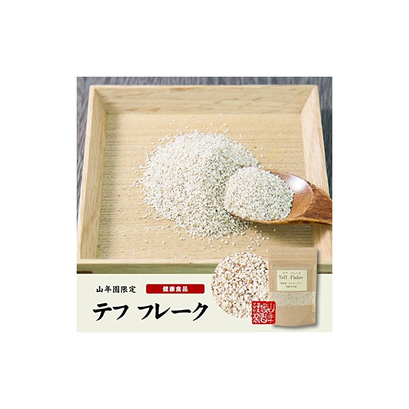 【無添加100%】テフ フレーク 60g×3袋セット そのまま食べられるホワイトテフ 巣鴨のお茶屋さん 山年園