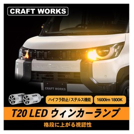 CRAFT WORKS T20 LED Turn Signal Lamp Back Lamp 800 Lumens lm 1800K White Backlight Off Light Cooling Fan with Fan Front Amber Hifra Prevention Halogen Stealth Bright Vehicle Inspection Compatible