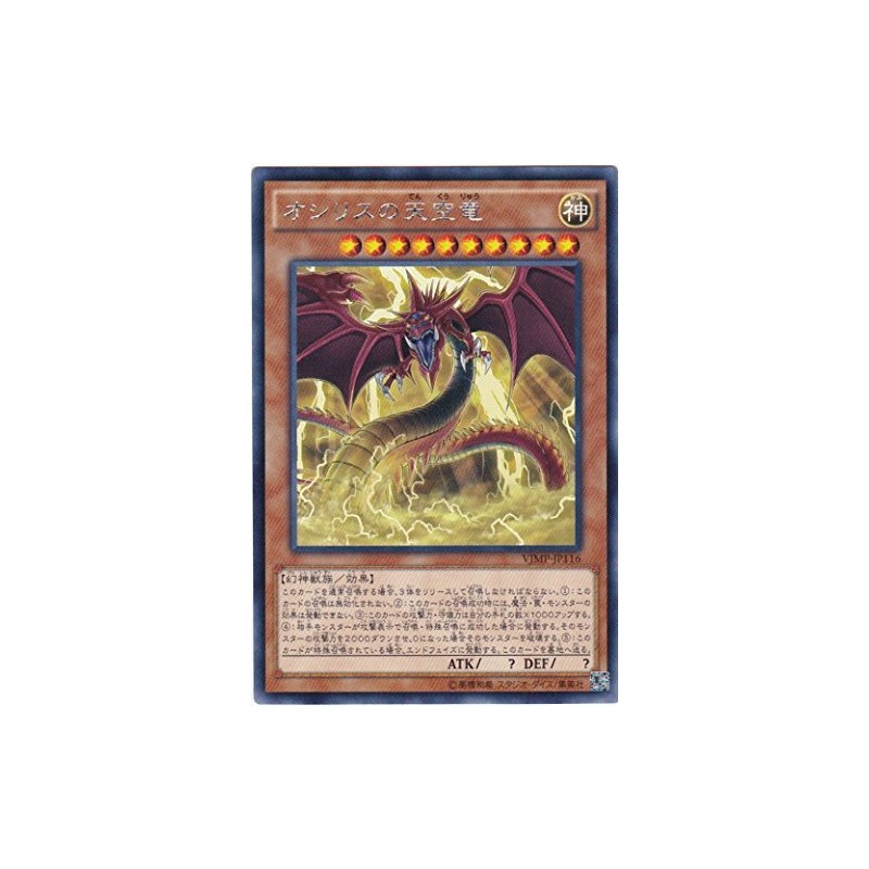 遊戯王 オシリスの天空竜 VJMP-JP116 KCレア Vジャンプ