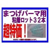 ☆まつげパーマ用☆粘着式ロット１シート３２本 (Ｓサイズ)