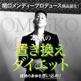 オモイコメンディー 置き換え ダイエット サプリ 関口メンディー メーカーカタログ付 15包