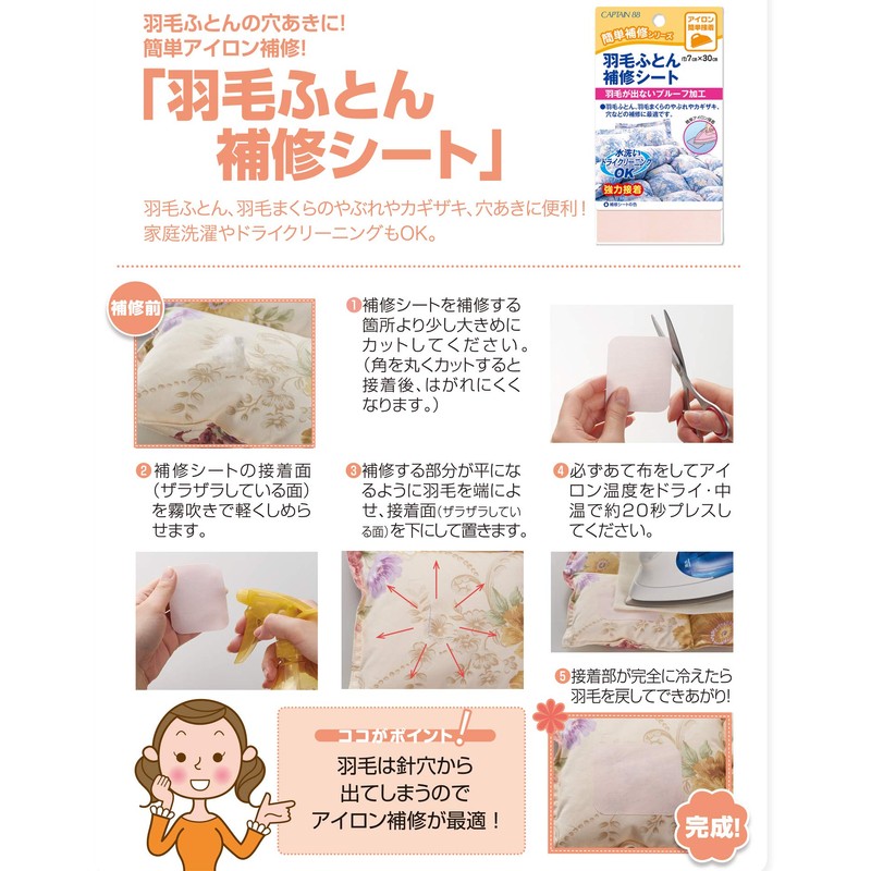 CAPTAIN88 キャプテン 簡単補修シリーズ 羽毛ふとん補修シート 巾7cm×30cm #4 クリーム アイロン接着 CP203