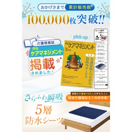 [Magazine Published] Waterproof Sheets, 5 Layers, Quick Absorption, Supervised by Veteran Care Workers, Anti-Slip, Soft, Comfortable and Non-Slip, 35.4 x 39.4 inches (90 x 100 cm), For Partial Care
