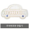 DIY Clay Learning Materials for Making Parking Number Plates / 주차번호판 만들기 DIY 클레이 학습 준비물