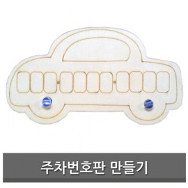 DIY Clay Learning Materials for Making Parking Number Plates / 주차번호판 만들기 DIY 클레이 학습 준비물