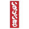 TOSPA "Welcome to You" Noborii Flag, Red and White 23.6