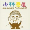 小林亜星CMソング・アンソロジー