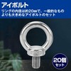 [カロカック] リングボルト アイボルト ステンレス M8 地震対策 内径約20mm （20個セット）