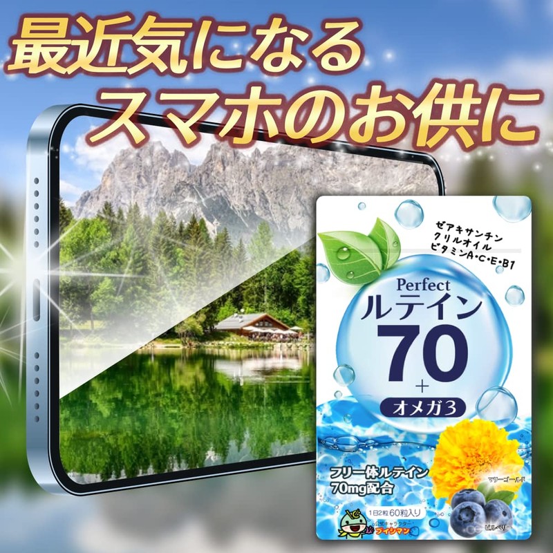 高濃度 ルテイン 70mg サプリ オメガ3 ビルベリー 30mg アントシアニン 10.8mg ゼアキサンチン