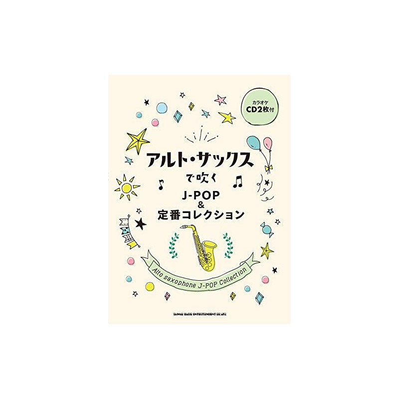 アルト・サックスで吹く J-POP&定番コレクション(カラオケCD2枚付)
