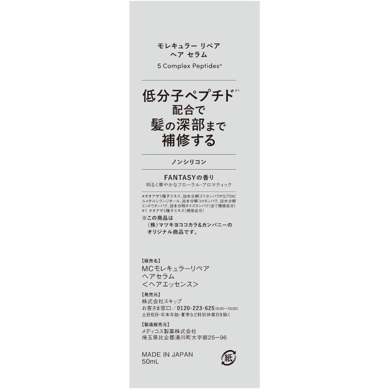 エムキュア モレキュラーヘアセラム 50ml ダメージ補修 ダメージケア + Kunutonnオリジナルロゴ入りhおしぼり付