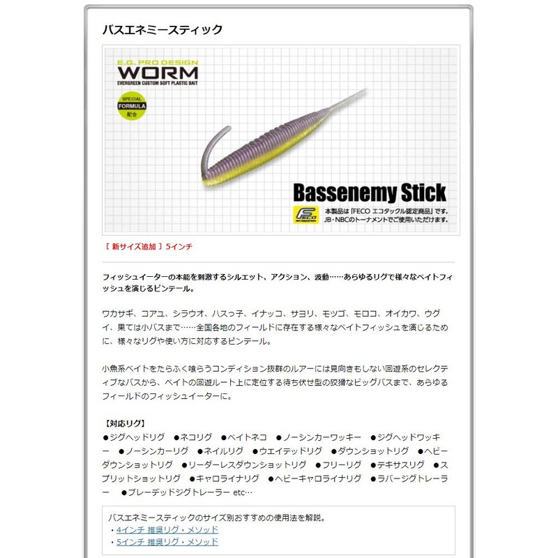 Evergreen Worm Bass Enemy Stick 4 inches #97 Super Wakasagi
