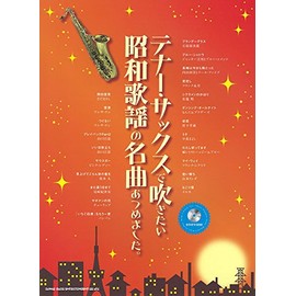テナー・サックスで吹きたい昭和歌謡の名曲あつめました。(カラオケCD付)