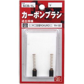 E-Value SCB-1L Carbon Brush, Pack of 2, Mini Woodworking Lathe, ROKURO Mini, YH-100