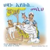 ህጻኑ ኢየሱስ... መሲህ! (Honeycomb Adventures Book) (Amharic Edition)