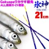 Gokuspe Wakasagi Tip Ice God (Hikami), 8.3 inches (21 cm),