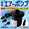 SEIKOH 電動ポンプ 空気入れ 電動エアーポンプ AC電源 100V 家庭用 コンセント DC12V シガーソケット