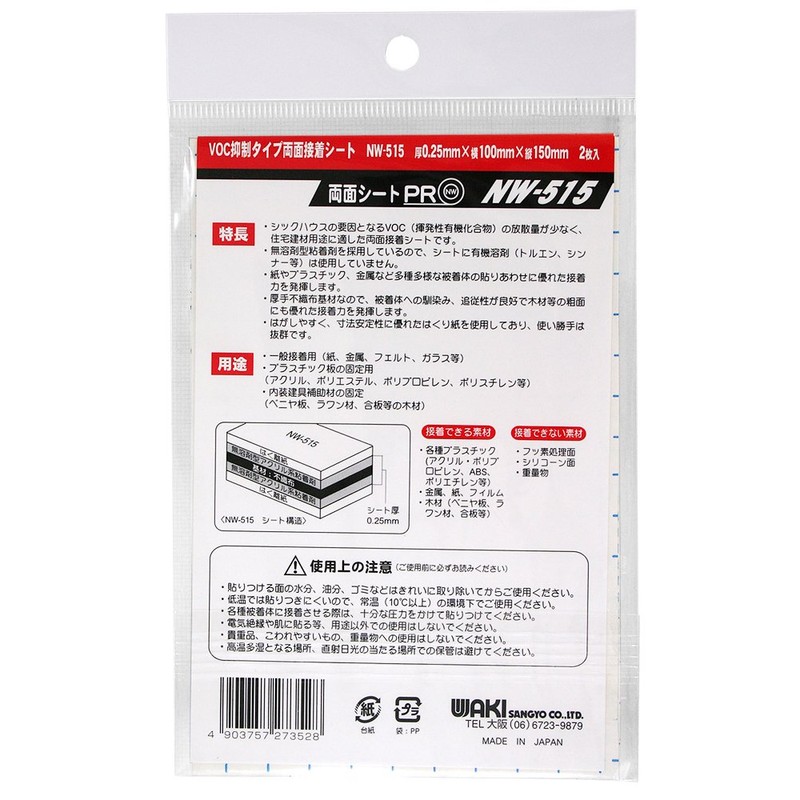 W KI VOC抑制タイプ両面接着シート 厚0.25X横100X縦150mm 2枚入