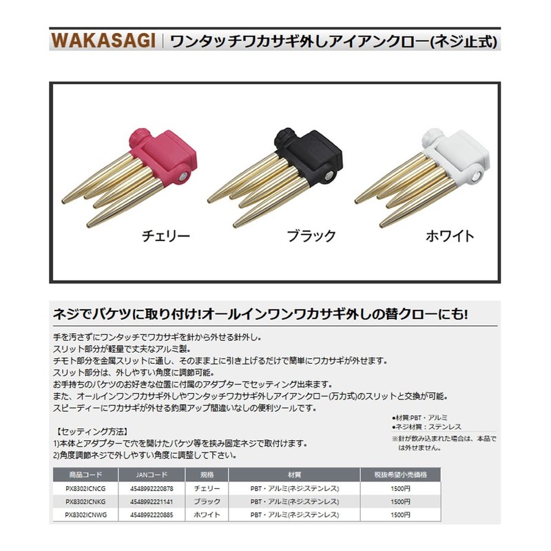 Prox PX8302ICNWG One-Touch Wakasagi Removal Iron Claw (Screw On Type),