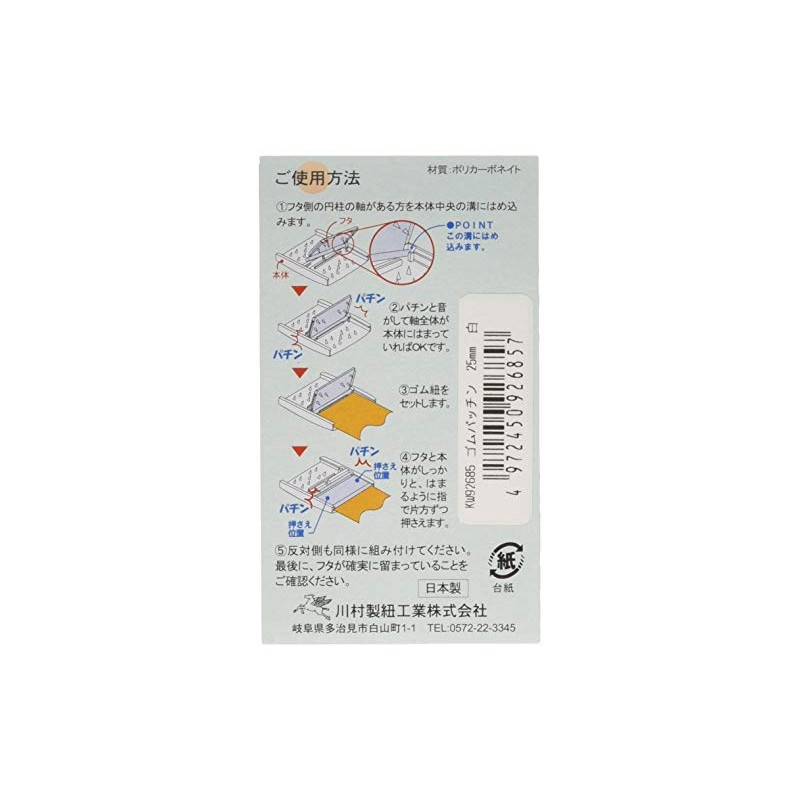 川村製紐 金天馬 ゴムパッチン 25mm 2組入 白 kw92685