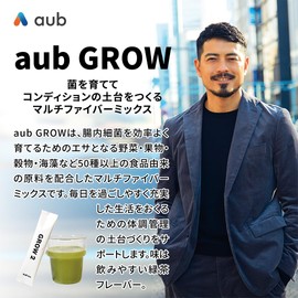 aub GROW オーブグロウ 新処方 8種の食物繊維 5種のオリゴ糖 30包（3タイプ×10包 各7g）1ヶ月分 緑茶フレーバー マルチファイバーミックス 鈴木啓太