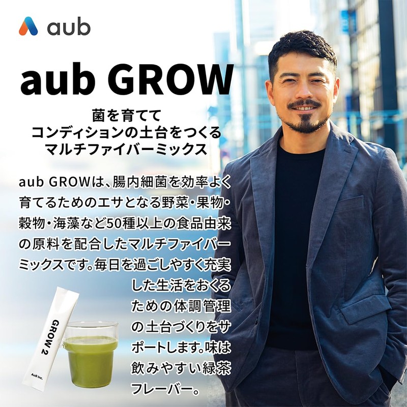 aub GROW オーブグロウ 新処方 8種の食物繊維 5種のオリゴ糖 30包（3タイプ×10包 各7g）1ヶ月分 緑茶フレーバー マルチファイバーミックス