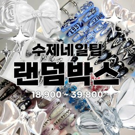[Handmade Nail Tips] Random Box - One-of-a-kind handmade work - BASIC / [수제네일팁] 랜덤박스 - 단 하나뿐인 핸드메이드 작품 - BASIC