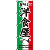 のぼり 美味しい洋食屋です 0220033IN