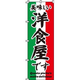 のぼり 美味しい洋食屋です 0220033IN