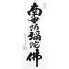 Sunny Town Gallery Wall Scroll, Namu Amitabha Buddha, 6 Characters