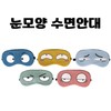 [Eye-shaped sleep mask] Animal eye character shape pack, cold compress, warm compress, banding, case packaging, printable [Donghae Trading Company] Monkey 3ea