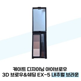 [Kate] Kate Designing Eyebrow 3D Brow Shading EX-5 Natural Brown / [케이트] 케이트 디자이닝 아이브로우 3D 브로우쉐딩 EX-5 내추럴 브라운