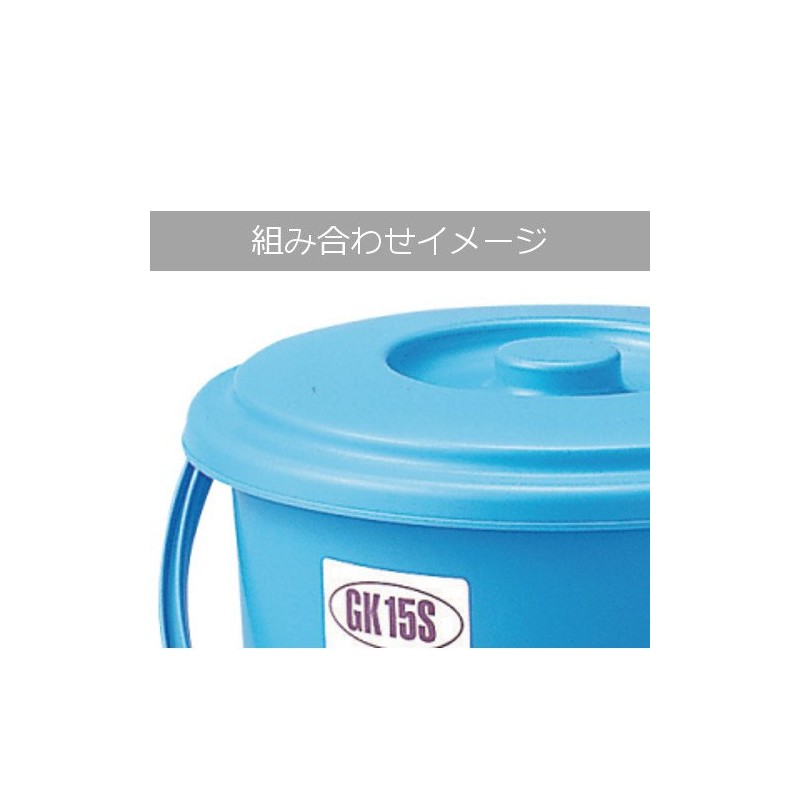 リス バケツ 業務用 丸型 蓋 ブルー 15L用 『丈夫な』GKバケツ15S型 日本製