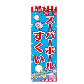 Nobori Flag Super Ball Scoop, Related (600 x 1800) (Super Ball Scoop, 5-17842)