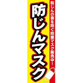 『60cm×180cm（ほつれ防止加工）』お店やイベントに！ のぼり のぼり旗 防じんマスク 粉じんの害を防ぐ防塵マスク販売中！（赤色）