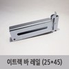 특장 부품 탑차 윙바디 이트랙 바 레일 (파이프 고정) Special