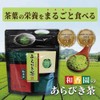 和香園 あらびき茶 30g 4袋入 鹿児島茶 茶 高級 粉末 緑茶 煎茶
