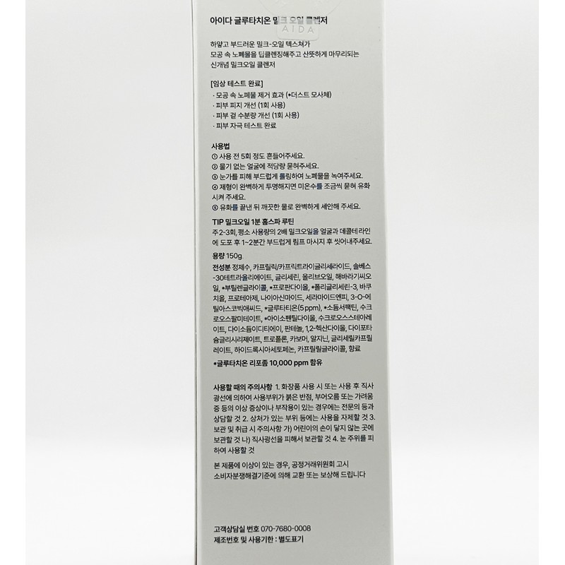 Aida Glutathione Milk Oil Cleanser 150ml / 아이다 글루타치온 밀크