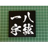 Patch shop Dongri Yakko Ichiyu A0440 Four Character Kindergarten Kanji