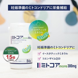 妊活 ミトコンドリア ＜ミトコアmroe300mg＞ コエンザイムQ10 イースタティックミネラル（1.5倍配合） 男女兼用 妊娠 日本産 妊活サプリ サプリメント