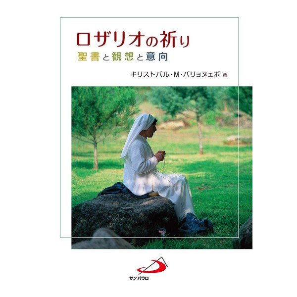 ロザリオの祈り―聖書・観想・意向