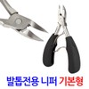 ZIOBIZ Basic Toenail Nippers / Ingrown Toenail Clippers, Nail Care Management Summary - Black / 발톱 전용 니퍼 기본형/ 내성 무좀 발톱깎이 네일케어 관리 정리 - 블랙