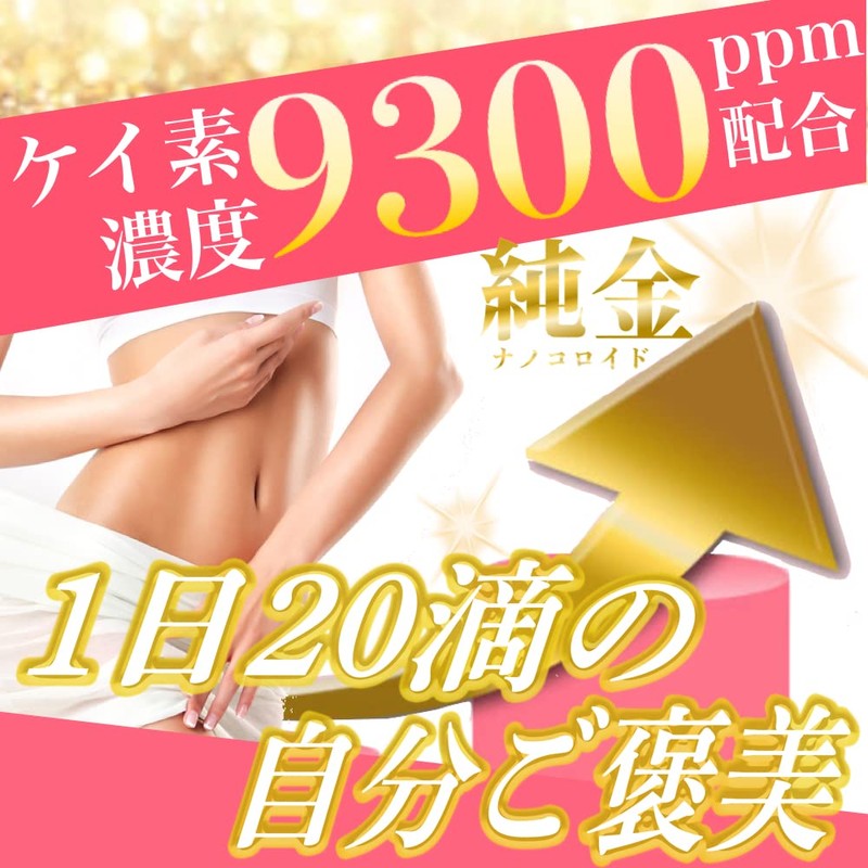 ケイ素のちから 珪素濃縮液で唯一の 純金ゴールドナノコロイド配合 水溶性珪素 シリカ サプリ 小(50ml)