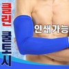 Cooling Arm Sleeves Collection (Clean, Top, Plain, Printable) Top Cool Arm Sleeve (Black) 20ea