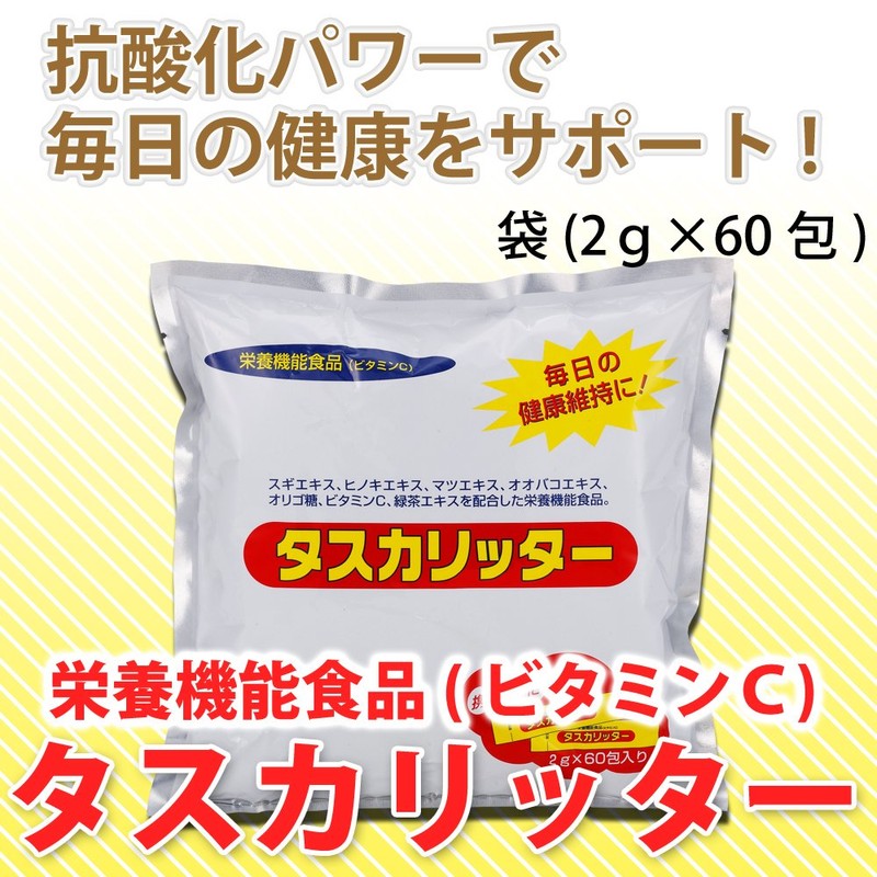【純正品】タスカリッター ２ｇ×６０包×３袋セット