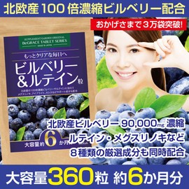 Bilberry &amp; lutein grains Large capacity about 6 months / 360 grains (100 times concentrated bilberries from Northern Europe, blueberries, cassis, lutein, Megusurinoki, eyebright)