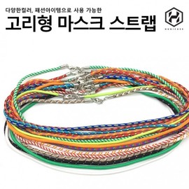 [Hoonycase] Hook-Type Fashion Mask Strap - Anti-Loss, Various Colors (10-Piece Pack per Color) Q) Red Neon Mix 20ea